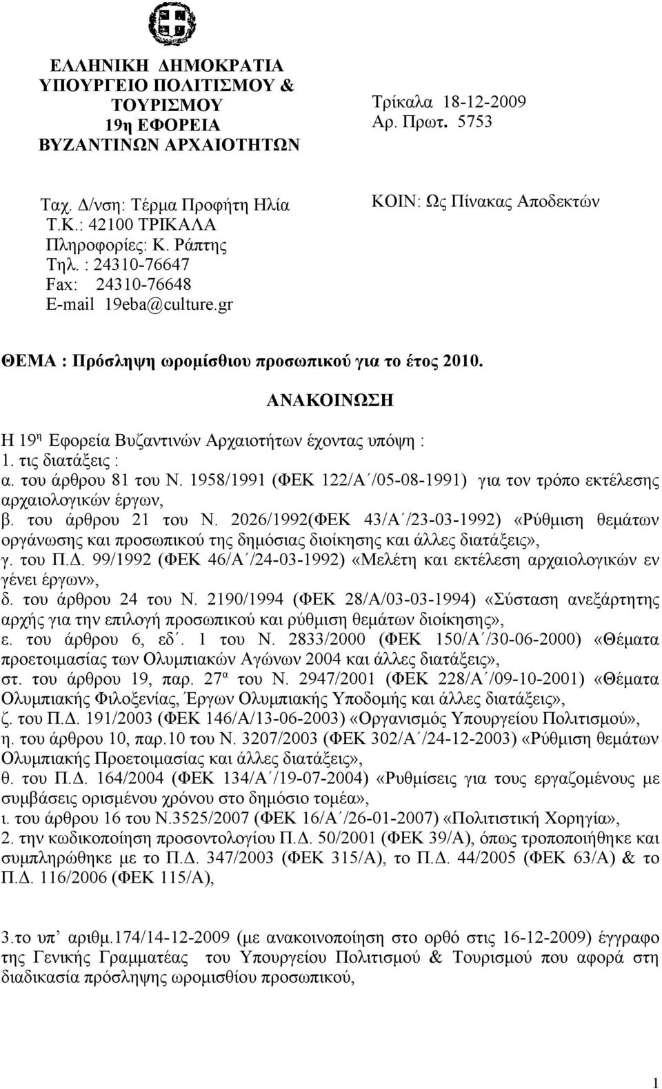 ΑΝΑΚΟΙΝΩΣΗ Η 19 η Εφορεία Βυζαντινών Αρχαιοτήτων έχοντας υπόψη : 1. τις διατάξεις : α. του άρθρου 81 του Ν. 1958/1991 (ΦΕΚ 122/Α /05-08-1991) για τον τρόπο εκτέλεσης αρχαιολογικών έργων, β.