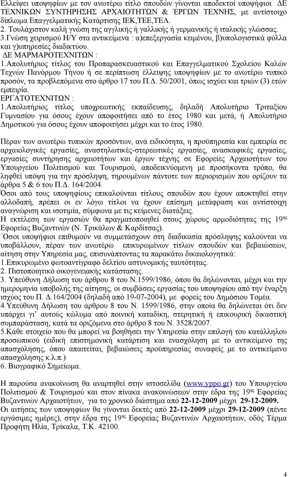 Απολυτήριος τίτλος του Προπαρασκευαστικού και Επαγγελματικού Σχολείου Καλών Τεχνών Πανόρμου Τήνου ή σε περίπτωση έλλειψης υποψηφίων με το ανωτέρω τυπικό προσόν, τα προβλεπόμενα στο άρθρο 17 του Π.Δ.