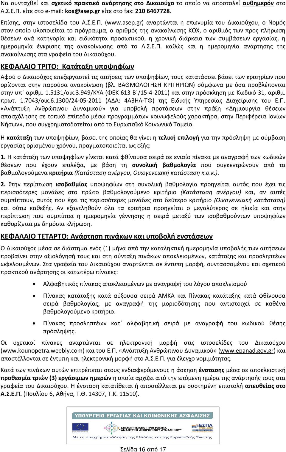 χρονικ διάρκεια των συμβάσεων εργασίας, η ημερομηνία έγκρισης της ανακοίνωσης από το Α.Σ.Ε.Π. καθώς και η ημερομηνία ανάρτησης της ανακοίνωσης στα γραφεία του Δικαιούχου.