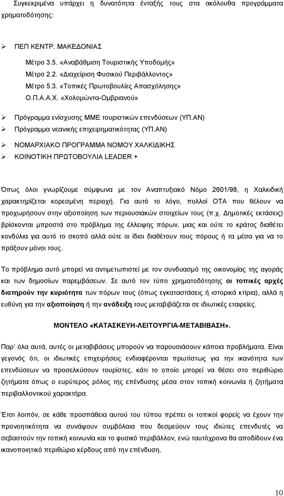 ΑΝ) " Πρόγραµµα νεανικής επιχειρηµατικότητας (ΥΠ.