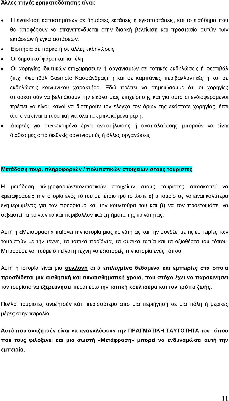 ρηγίες ιδιωτικών επιχειρήσεων ή οργανισµών σε τοπικές εκδηλώσεις ή φεστιβάλ (π.χ. Φεστιβάλ Cosmote Κασσάνδρας) ή και σε καµπάνιες περιβαλλοντικές ή και σε εκδηλώσεις κοινωνικού χαρακτήρα.