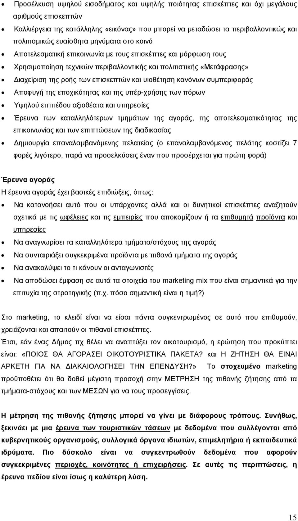 υιοθέτηση κανόνων συµπεριφοράς Αποφυγή της εποχικότητας και της υπέρ-χρήσης των πόρων Υψηλού επιπέδου αξιοθέατα και υπηρεσίες Έρευνα των καταλληλότερων τµηµάτων της αγοράς, της αποτελεσµατικότητας