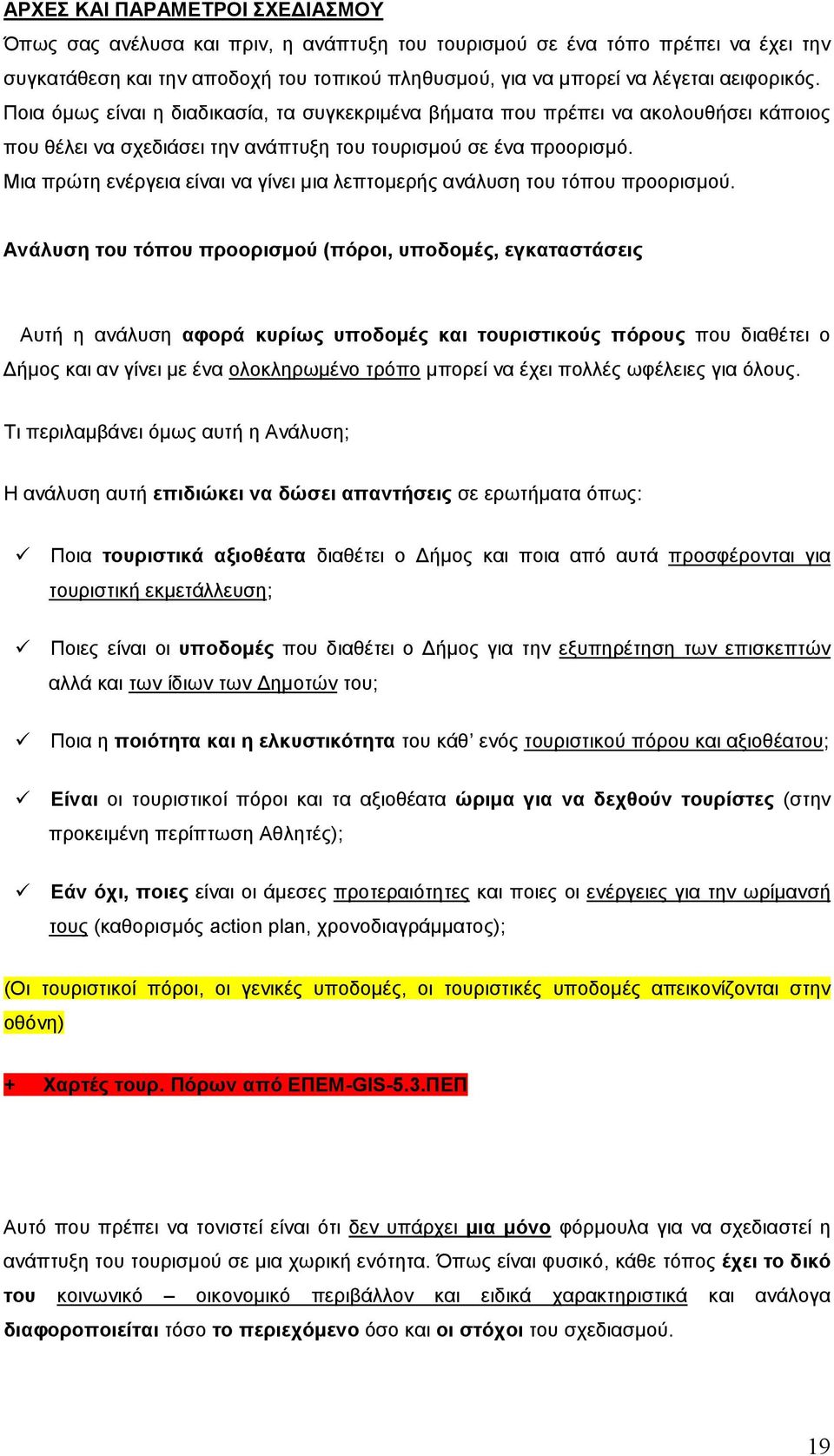 Μια πρώτη ενέργεια είναι να γίνει µια λεπτοµερής ανάλυση του τόπου προορισµού.