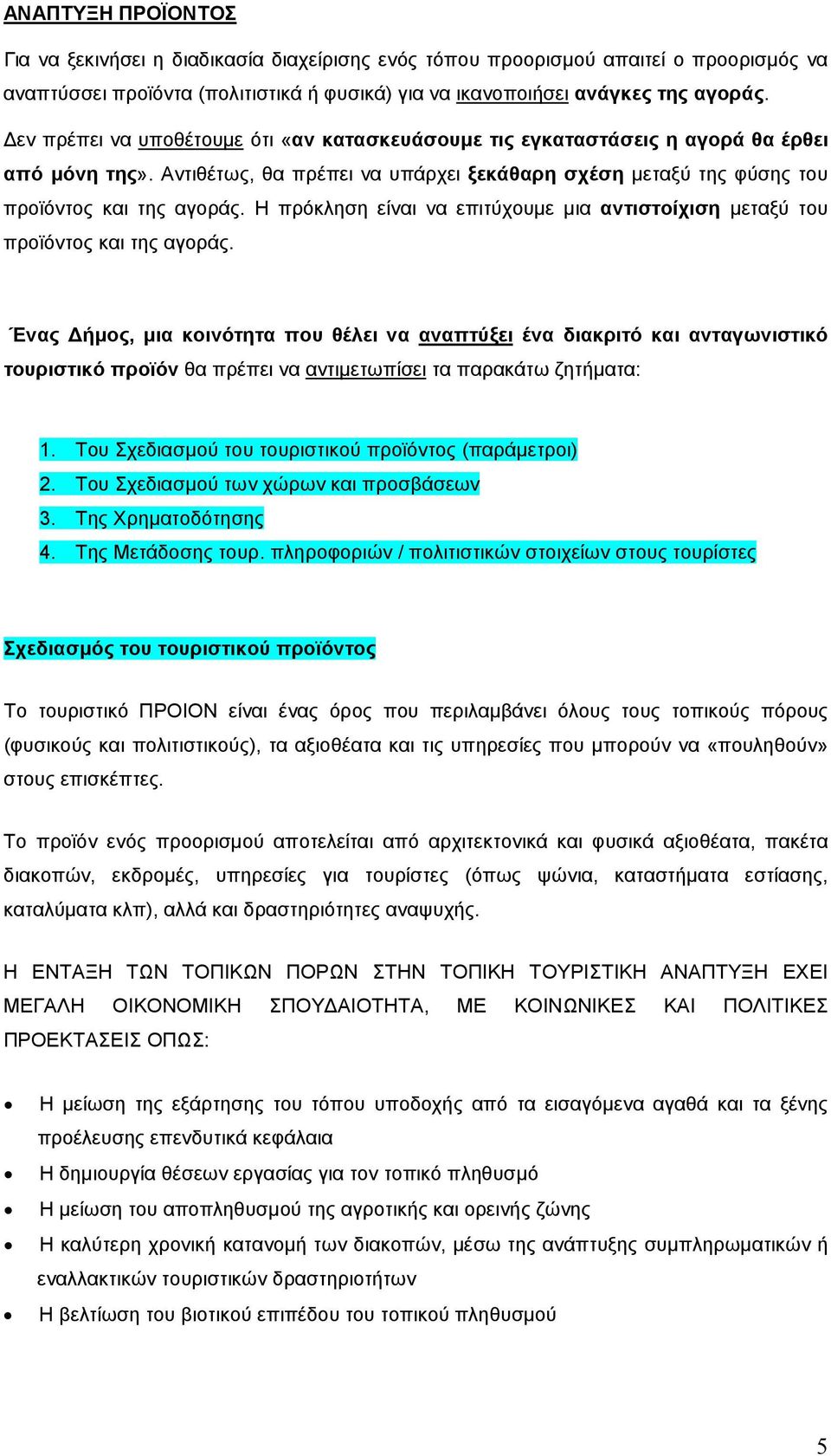 Η πρόκληση είναι να επιτύχουµε µια αντιστοίχιση µεταξύ του προϊόντος και της αγοράς.