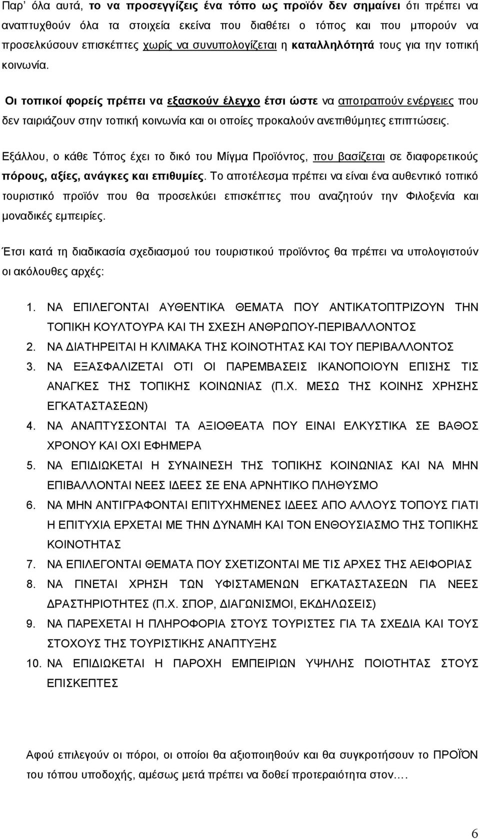 Οι τοπικοί φορείς πρέπει να εξασκούν έλεγχο έτσι ώστε να αποτραπούν ενέργειες που δεν ταιριάζουν στην τοπική κοινωνία και οι οποίες προκαλούν ανεπιθύµητες επιπτώσεις.