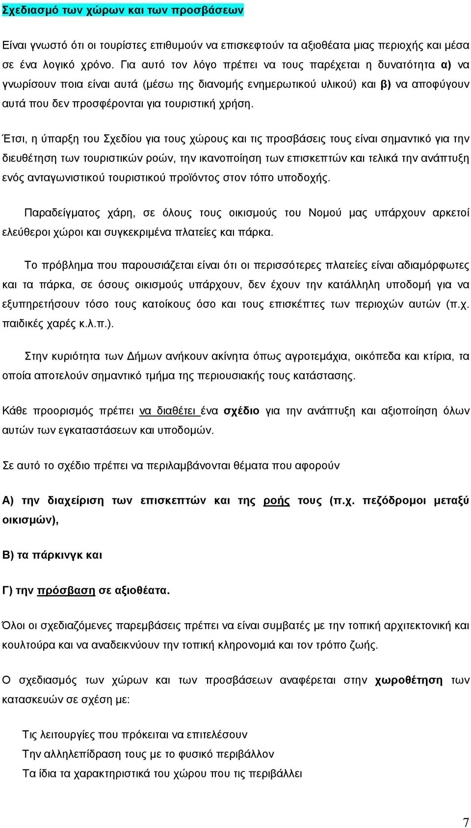 Έτσι, η ύπαρξη του Σχεδίου για τους χώρους και τις προσβάσεις τους είναι σηµαντικό για την διευθέτηση των τουριστικών ροών, την ικανοποίηση των επισκεπτών και τελικά την ανάπτυξη ενός ανταγωνιστικού