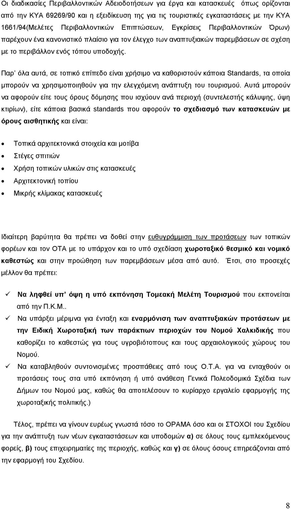 Παρ όλα αυτά, σε τοπικό επίπεδο είναι χρήσιµο να καθοριστούν κάποια Standards, τα οποία µπορούν να χρησιµοποιηθούν για την ελεγχόµενη ανάπτυξη του τουρισµού.