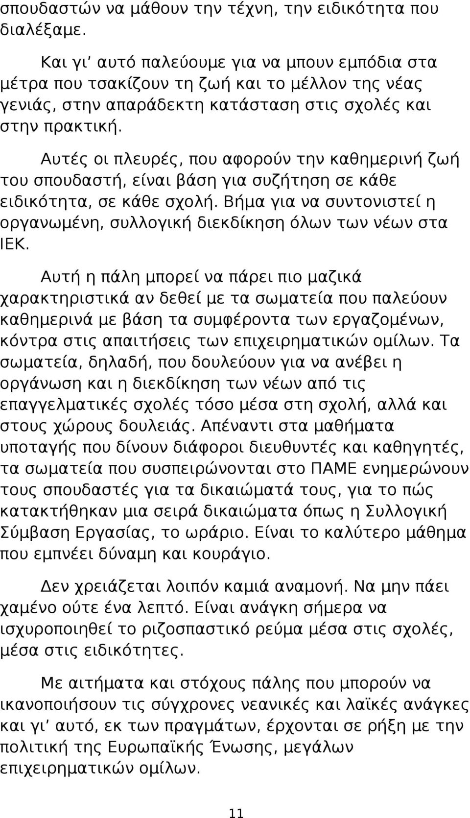 Αυτές οι πλευρές, που αφορούν την καθημερινή ζωή του σπουδαστή, είναι βάση για συζήτηση σε κάθε ειδικότητα, σε κάθε σχολή.