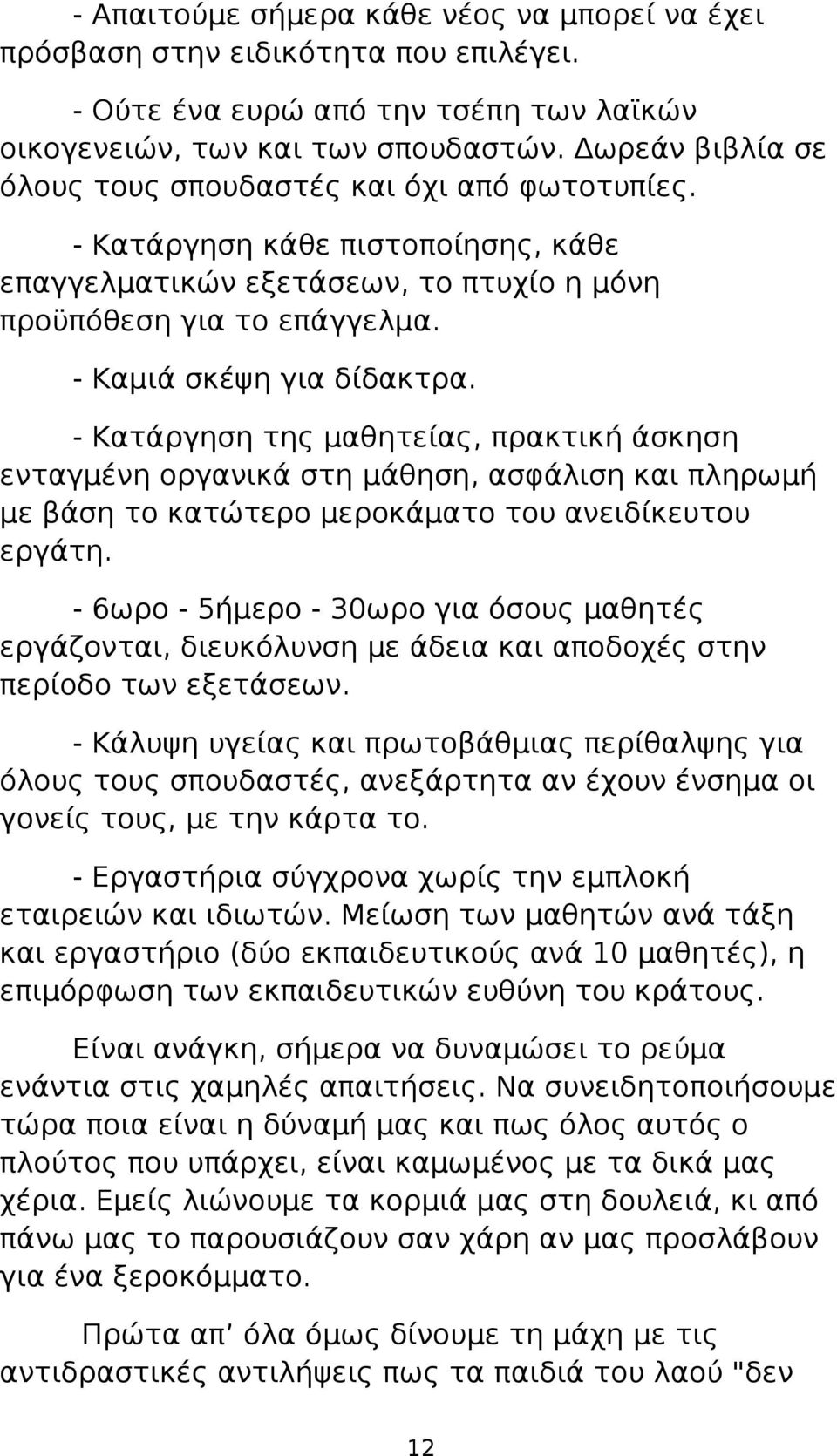 - Κατάργηση της μαθητείας, πρακτική άσκηση ενταγμένη οργανικά στη μάθηση, ασφάλιση και πληρωμή με βάση το κατώτερο μεροκάματο του ανειδίκευτου εργάτη.