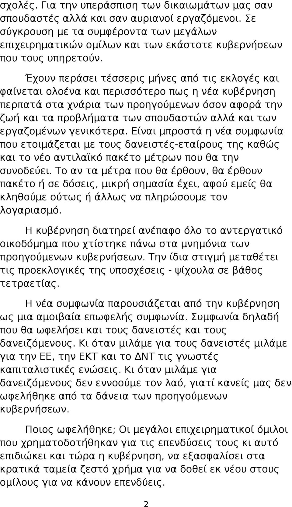 Έχουν περάσει τέσσερις μήνες από τις εκλογές και φαίνεται ολοένα και περισσότερο πως η νέα κυβέρνηση περπατά στα χνάρια των προηγούμενων όσον αφορά την ζωή και τα προβλήματα των σπουδαστών αλλά και