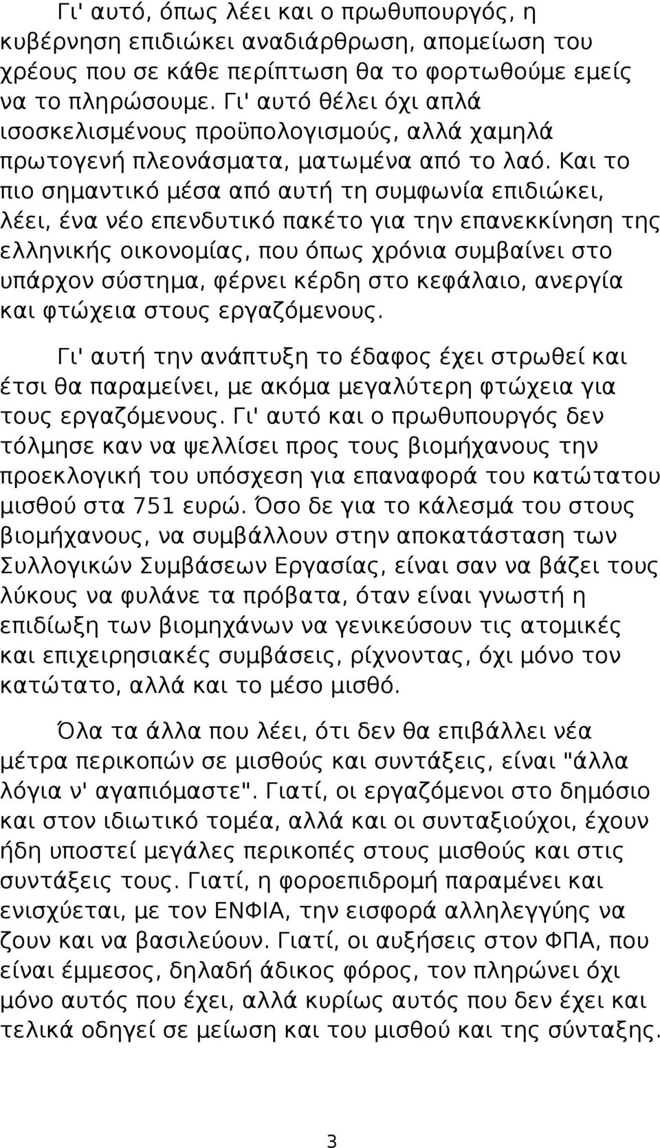 Και το πιο σημαντικό μέσα από αυτή τη συμφωνία επιδιώκει, λέει, ένα νέο επενδυτικό πακέτο για την επανεκκίνηση της ελληνικής οικονομίας, που όπως χρόνια συμβαίνει στο υπάρχον σύστημα, φέρνει κέρδη