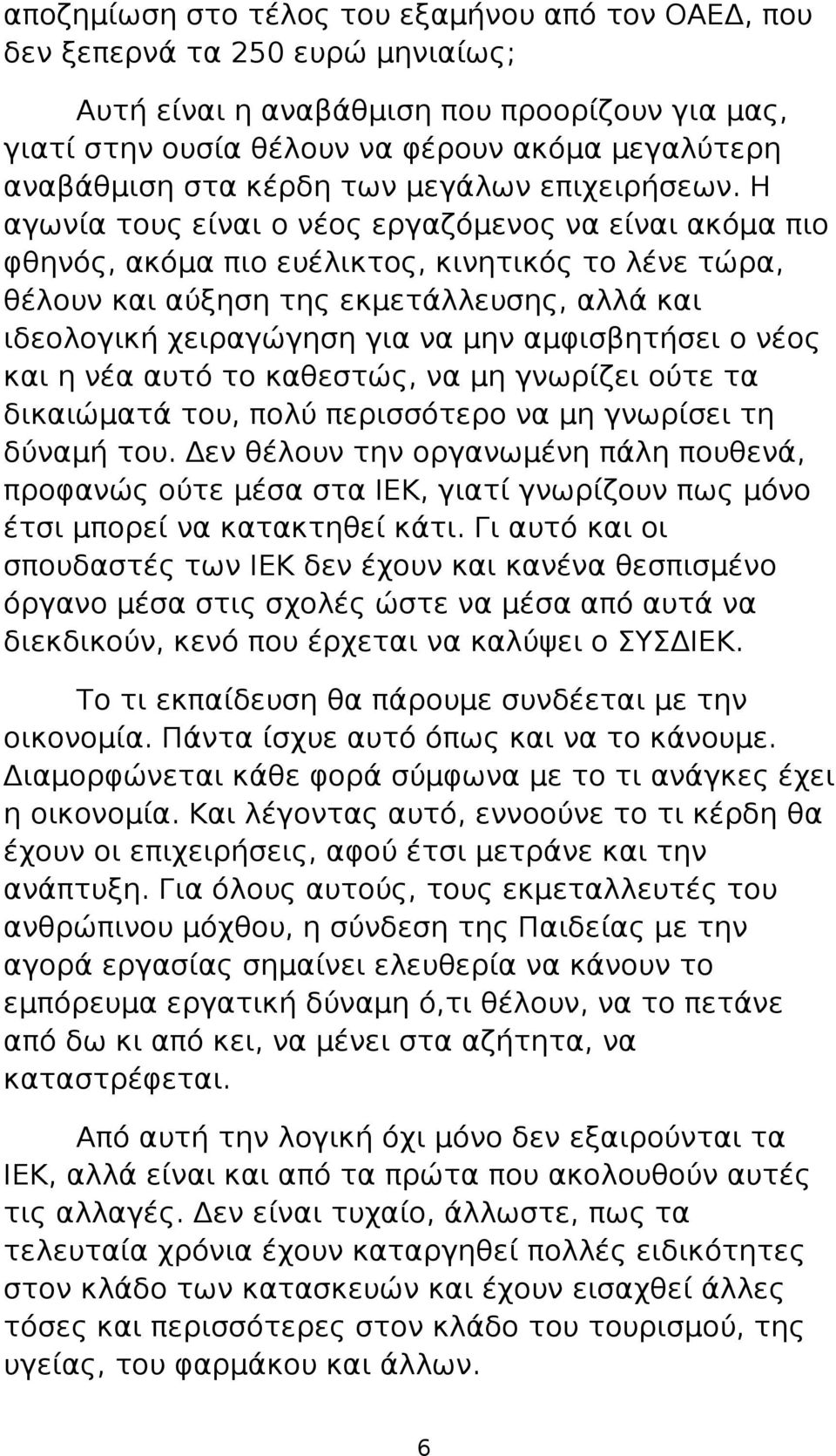 Η αγωνία τους είναι ο νέος εργαζόμενος να είναι ακόμα πιο φθηνός, ακόμα πιο ευέλικτος, κινητικός το λένε τώρα, θέλουν και αύξηση της εκμετάλλευσης, αλλά και ιδεολογική χειραγώγηση για να μην