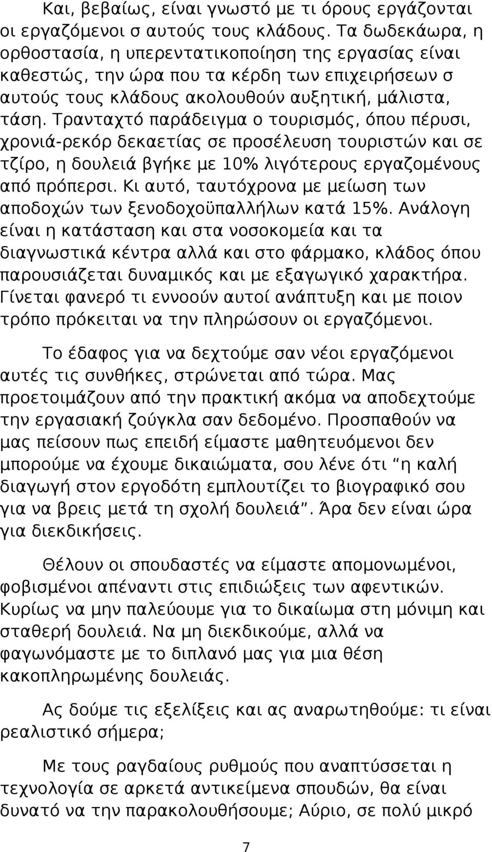 Τρανταχτό παράδειγμα ο τουρισμός, όπου πέρυσι, χρονιά-ρεκόρ δεκαετίας σε προσέλευση τουριστών και σε τζίρο, η δουλειά βγήκε με 10% λιγότερους εργαζομένους από πρόπερσι.