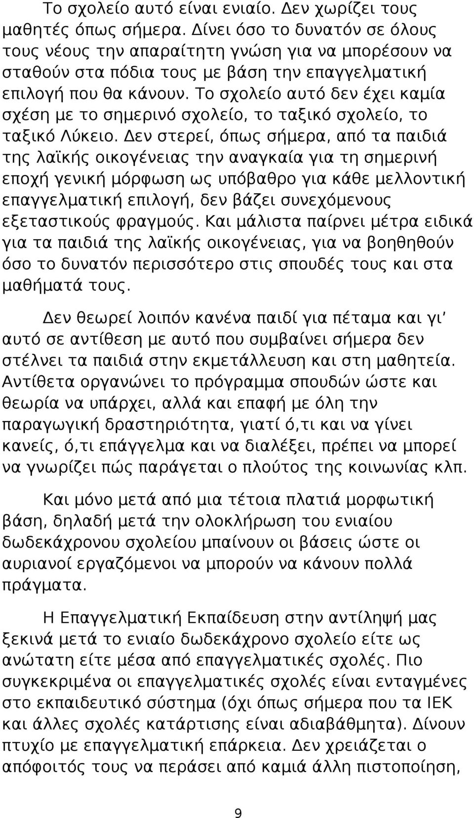 Το σχολείο αυτό δεν έχει καμία σχέση με το σημερινό σχολείο, το ταξικό σχολείο, το ταξικό Λύκειο.