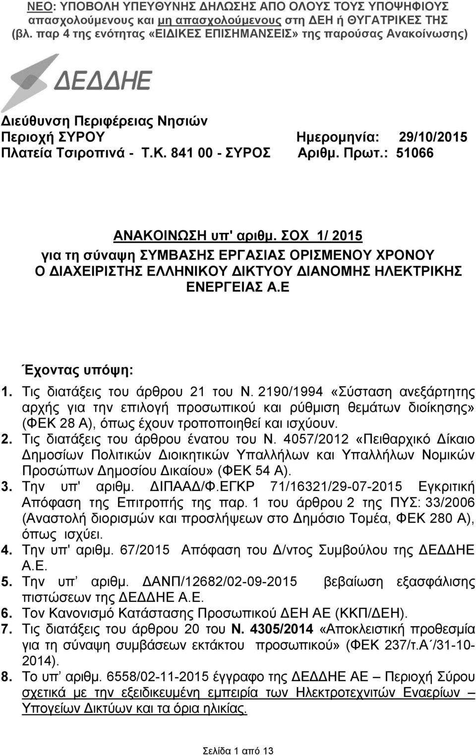 2190/1994 «Σύσταση ανεξάρτητης αρχής για την επιλογή προσωπικού και ρύθμιση θεμάτων διοίκησης» (ΦΕΚ 28 Α), όπως έχουν τροποποιηθεί και ισχύουν. 2. Τις διατάξεις του άρθρου ένατου του Ν.