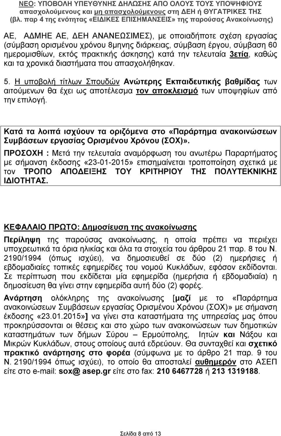 Κατά τα λοιπά ισχύουν τα οριζόμενα στο «Παράρτημα ανακοινώσεων Συμβάσεων εργασίας Ορισμένου Χρόνου (ΣΟΧ)».