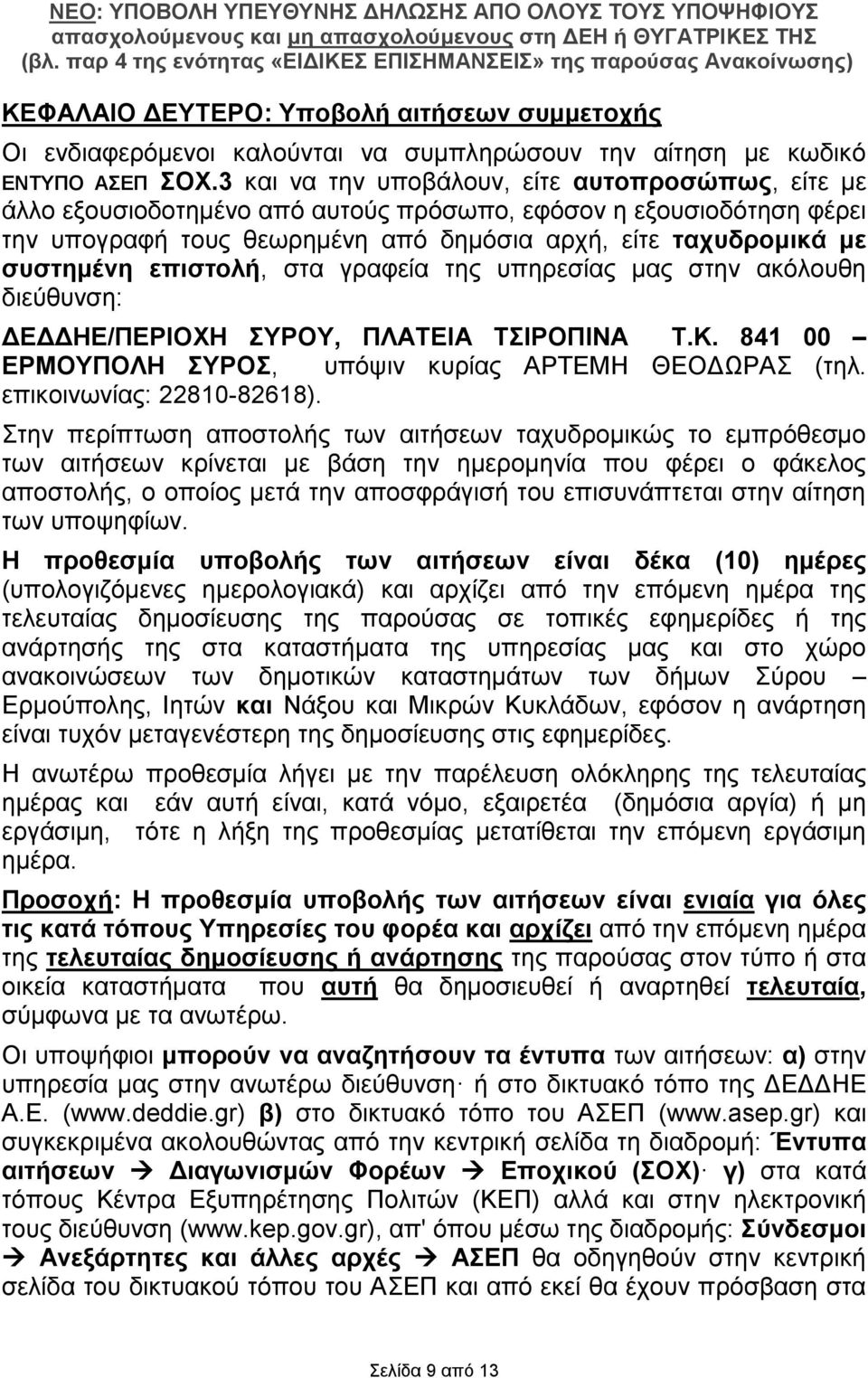 επιστολή, στα γραφεία της υπηρεσίας μας στην ακόλουθη διεύθυνση: ΔΕΔΔΗΕ/ΠΕΡΙΟΧΗ ΣΥΡΟΥ, ΠΛΑΤΕΙΑ ΤΣΙΡΟΠΙΝΑ Τ.Κ. 841 00 ΕΡΜΟΥΠΟΛΗ ΣΥΡΟΣ, υπόψιν κυρίας ΑΡΤΕΜΗ ΘΕΟΔΩΡΑΣ (τηλ. επικοινωνίας: 22810-82618).