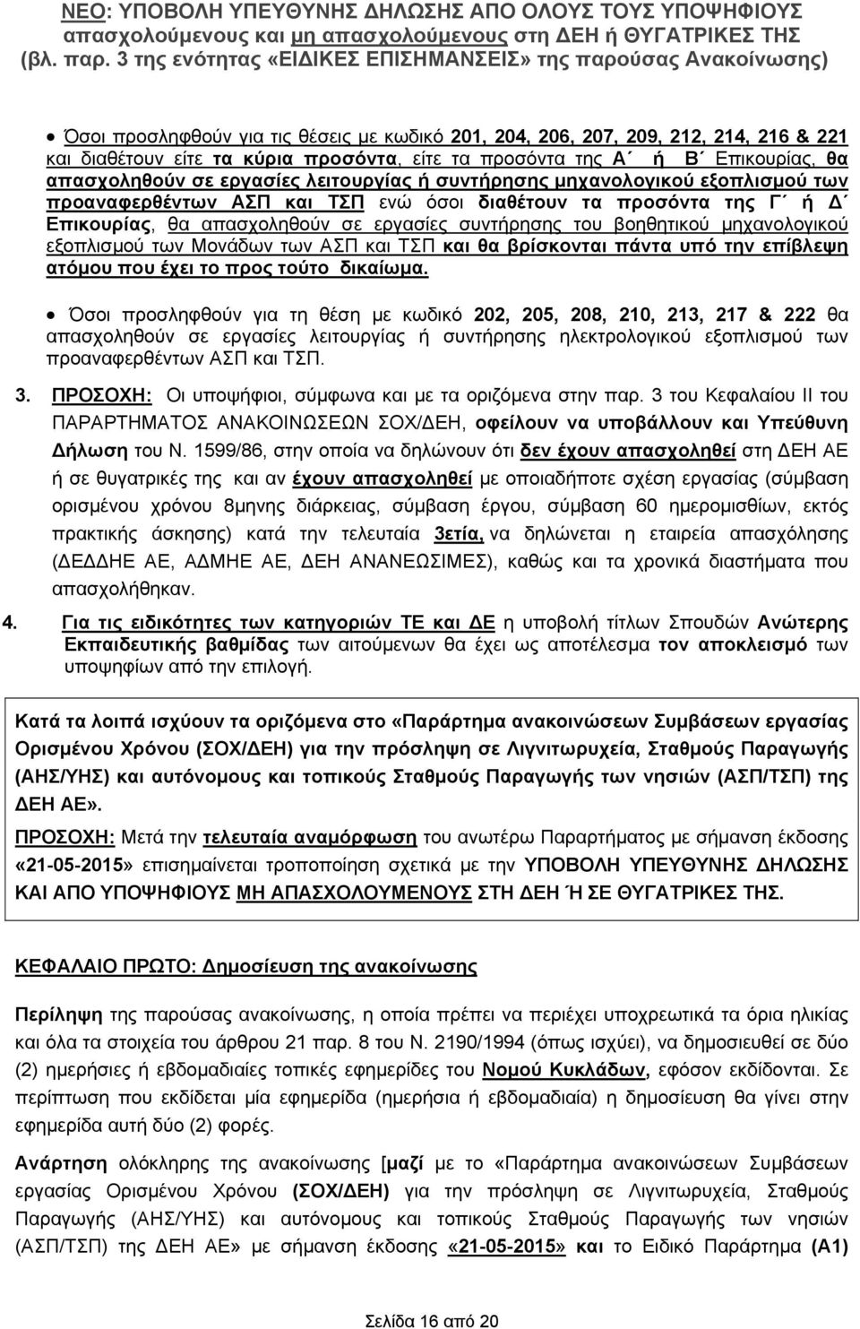 απασχοληθούν σε εργασίες συντήρησης του βοηθητικού μηχανολογικού εξοπλισμού των Μονάδων των ΑΣΠ και ΤΣΠ και θα βρίσκονται πάντα υπό την επίβλεψη ατόμου που έχει το προς τούτο δικαίωμα.