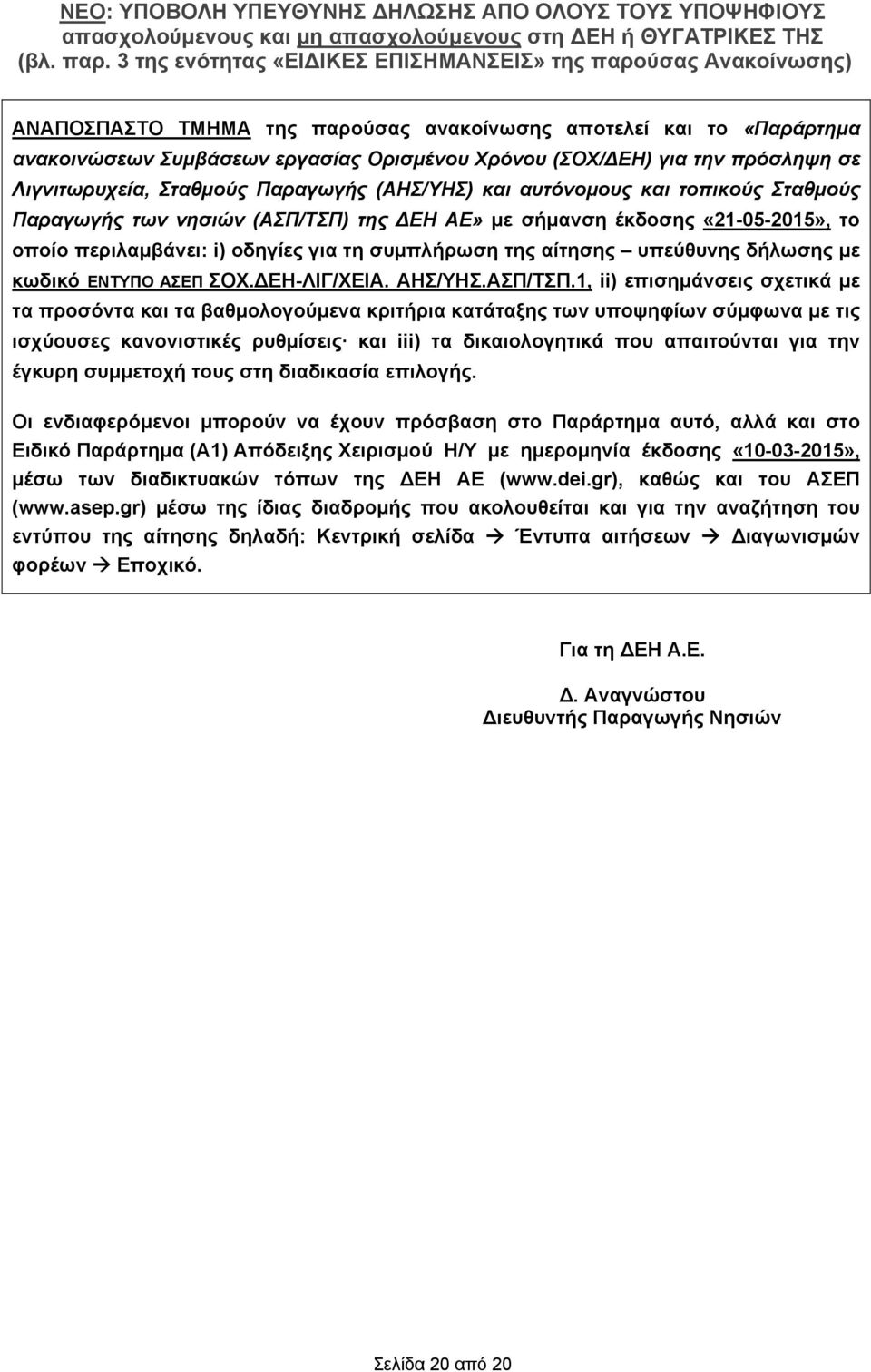 για τη συμπλήρωση της αίτησης υπεύθυνης δήλωσης με κωδικό ΕΝΤΥΠΟ ΑΣΕΠ ΣΟΧ.Η-ΛΙΓ/ΧΕΙΑ. ΑΗΣ/ΥΗΣ.ΑΣΠ/ΤΣΠ.