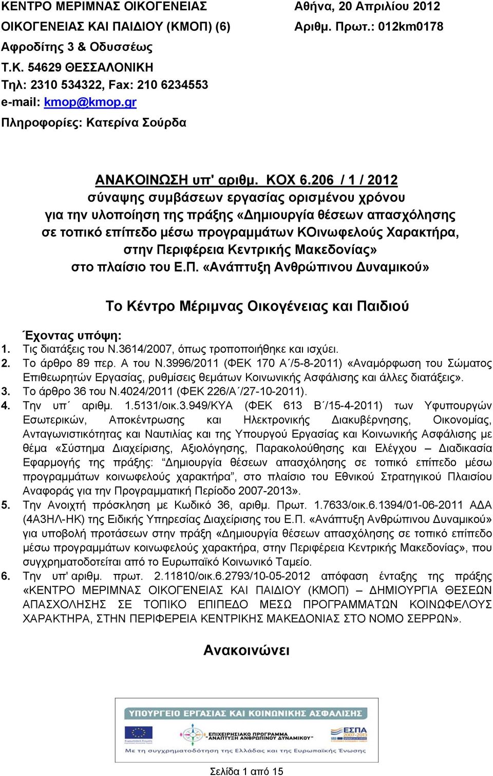 206 / 1 / 2012 σύναψης συμβάσεων εργασίας ορισμένου χρόνου για την υλοποίηση της πράξης «ημιουργία θέσεων απασχόλησης σε τοπικό επίπεδο μέσω προγραμμάτων ΚΟινωφελούς Χαρακτήρα, στην Περιφέρεια