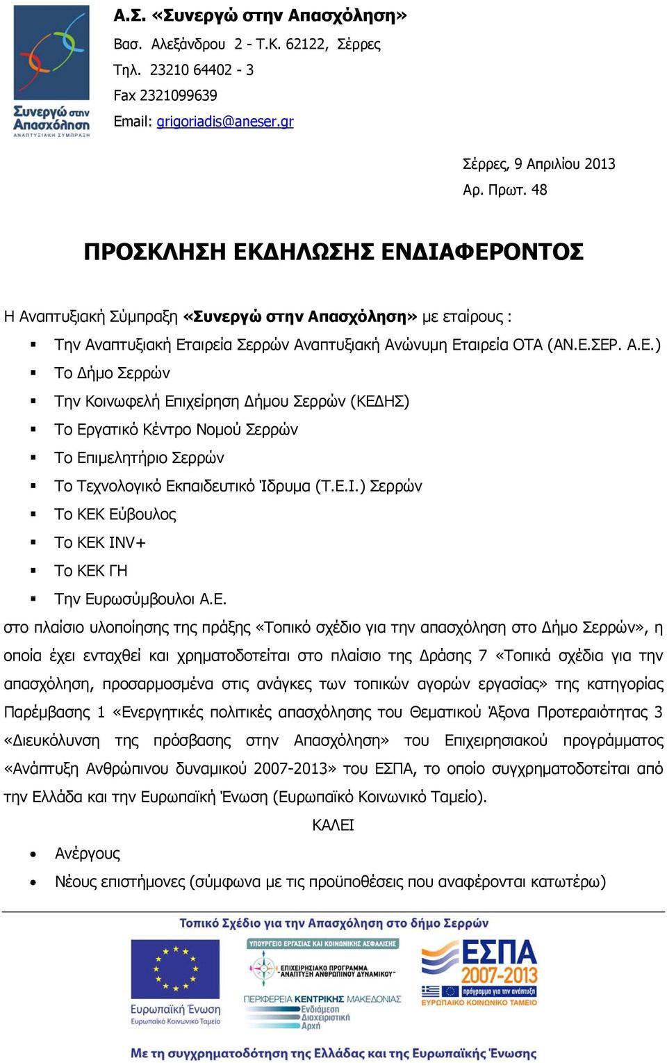 Ε.Ι.) Σερρών Το ΚΕΚ Εύβουλος Το ΚΕΚ INV+ Το ΚΕΚ ΓΗ Την Ευρωσύμβουλοι Α.Ε. στο πλαίσιο υλοποίησης της πράξης «Τοπικό σχέδιο για την απασχόληση στο Δήμο Σερρών», η οποία έχει ενταχθεί και