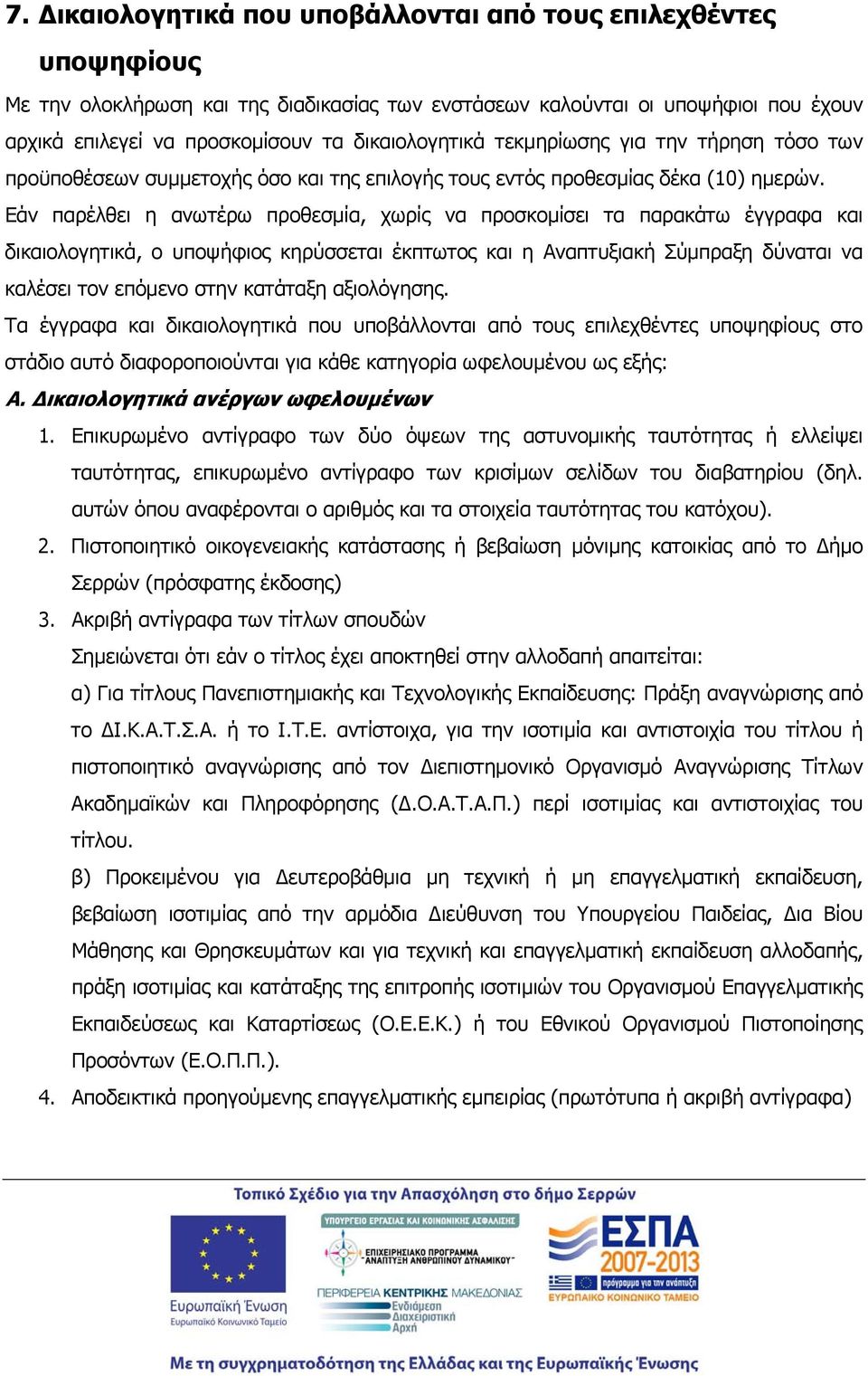 Εάν παρέλθει η ανωτέρω προθεσμία, χωρίς να προσκομίσει τα παρακάτω έγγραφα και δικαιολογητικά, ο υποψήφιος κηρύσσεται έκπτωτος και η Αναπτυξιακή Σύμπραξη δύναται να καλέσει τον επόμενο στην κατάταξη