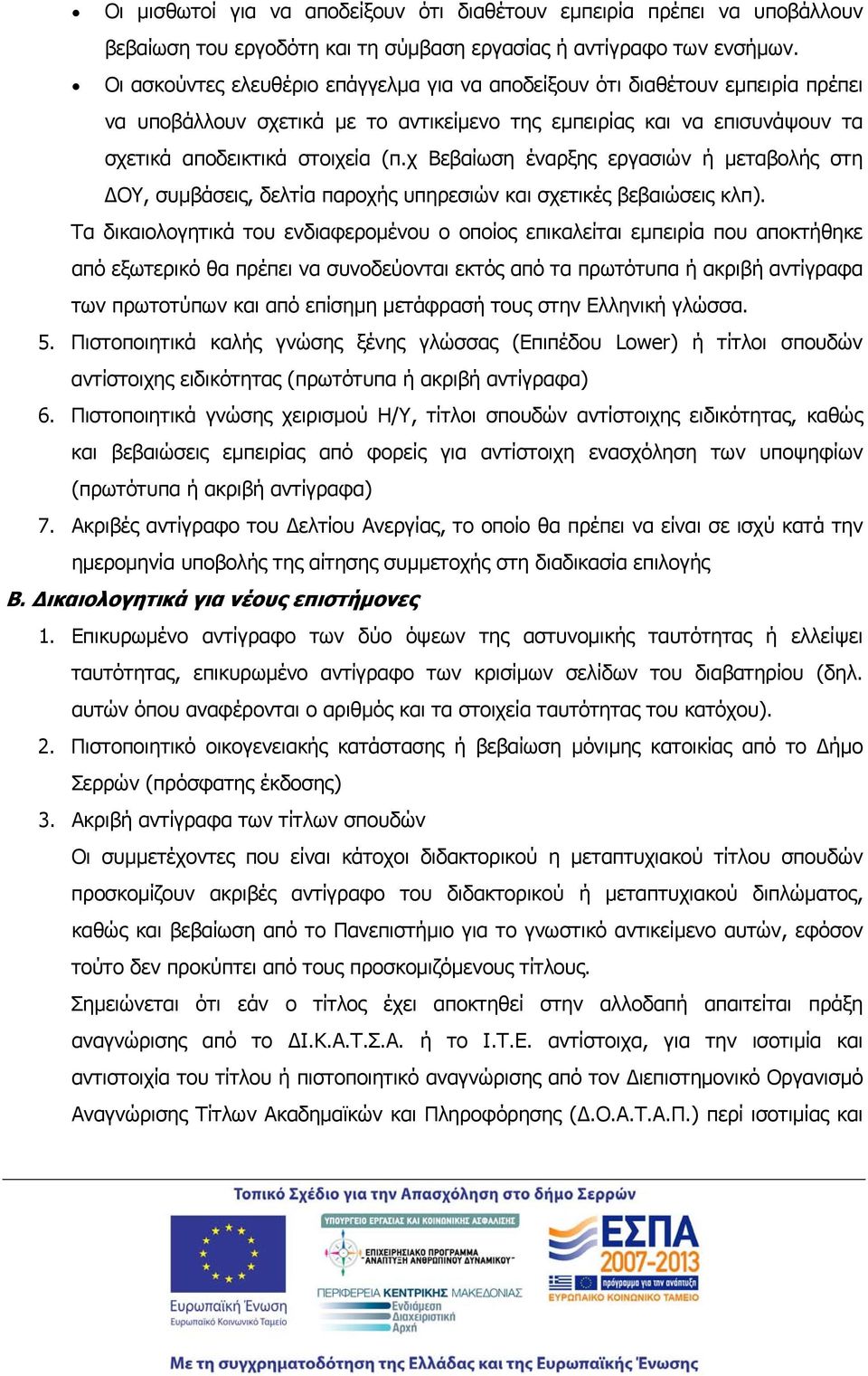 χ Βεβαίωση έναρξης εργασιών ή μεταβολής στη ΔΟΥ, συμβάσεις, δελτία παροχής υπηρεσιών και σχετικές βεβαιώσεις κλπ).