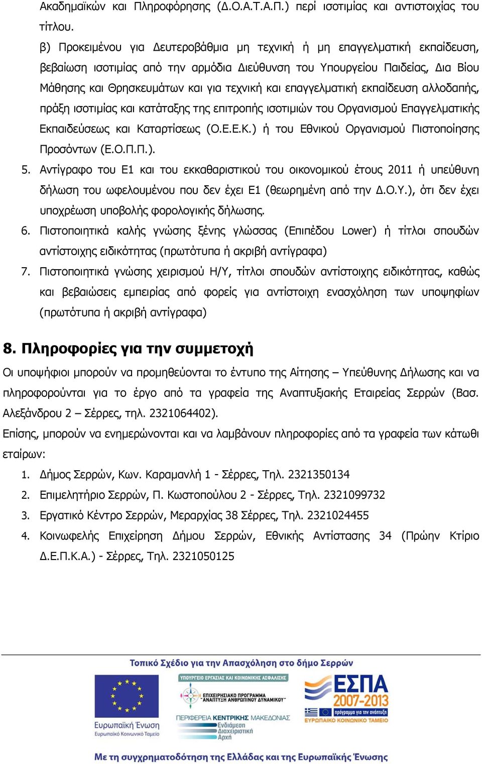 επαγγελματική εκπαίδευση αλλοδαπής, πράξη ισοτιμίας και κατάταξης της επιτροπής ισοτιμιών του Οργανισμού Επαγγελματικής Εκπαιδεύσεως και Καταρτίσεως (Ο.Ε.Ε.Κ.) ή του Εθνικού Οργανισμού Πιστοποίησης Προσόντων (Ε.