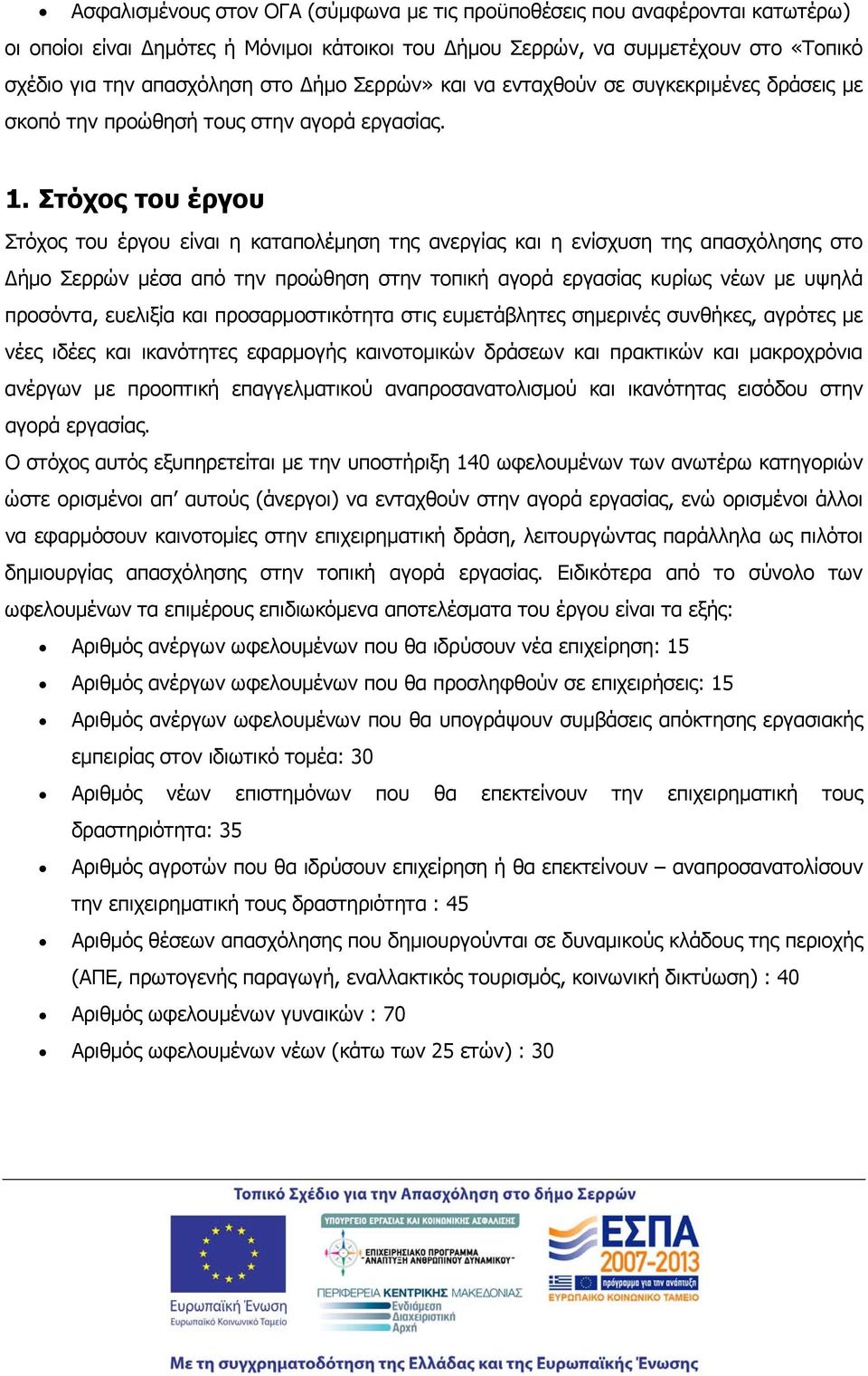 Στόχος του έργου Στόχος του έργου είναι η καταπολέμηση της ανεργίας και η ενίσχυση της απασχόλησης στο Δήμο Σερρών μέσα από την προώθηση στην τοπική αγορά εργασίας κυρίως νέων με υψηλά προσόντα,