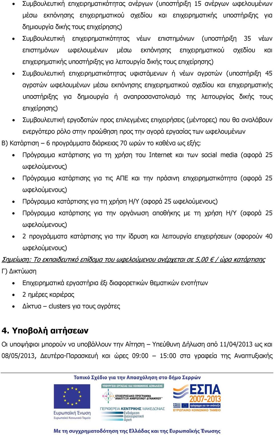 επιχείρησης) Συμβουλευτική επιχειρηματικότητας υφιστάμενων ή νέων αγροτών (υποστήριξη 45 αγροτών ωφελουμένων μέσω εκπόνησης επιχειρηματικού σχεδίου και επιχειρηματικής υποστήριξης για δημιουργία ή