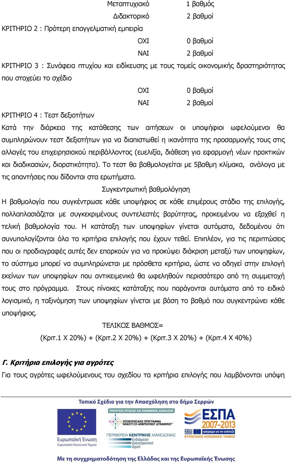 στις αλλαγές του επιχειρησιακού περιβάλλοντος (ευελιξία, διάθεση για εφαρμογή νέων πρακτικών και διαδικασιών, διορατικότητα).