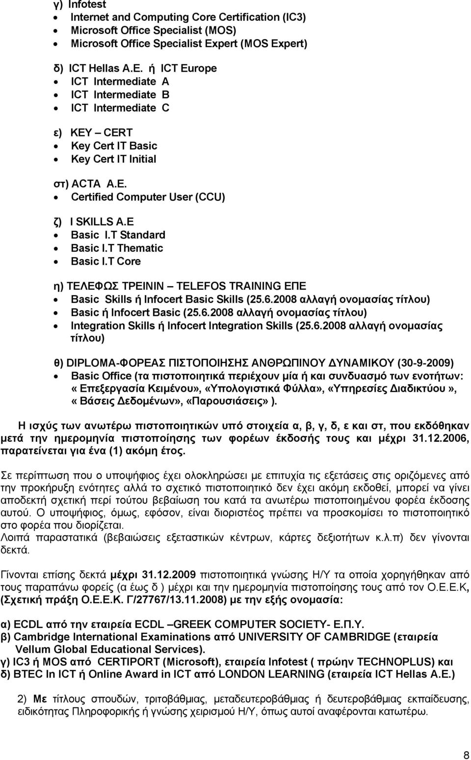 E Basic I.T Standard Basic I.T Thematic Basic I.T Core η) ΤΕΛΕΦΩΣ ΤΡΕΙΝΙΝ TELEFOS TRAINING ΕΠΕ Basic Skills ή Infocert Basic Skills (25.6.