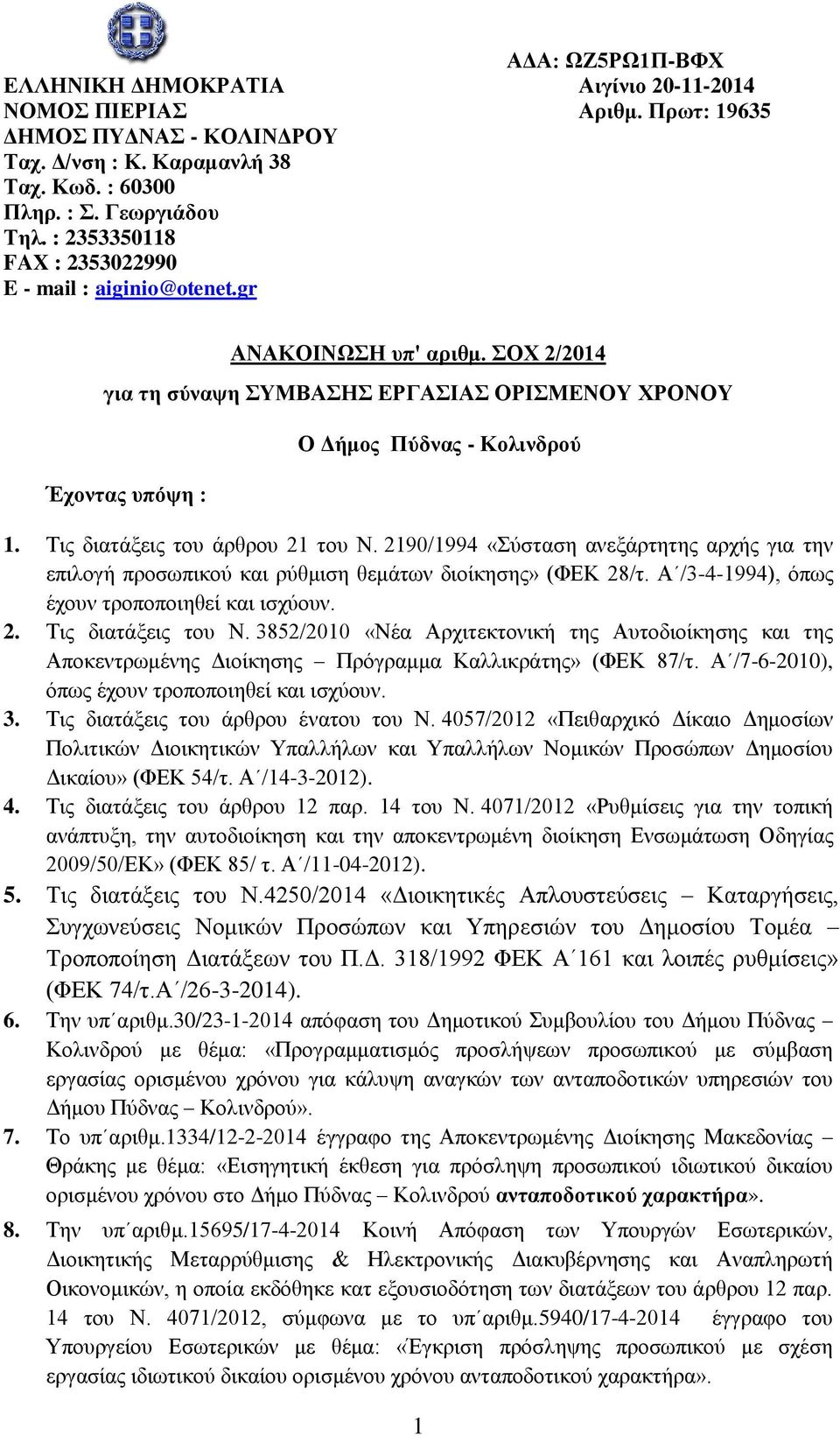 Σηο δηαηάμεηο ηνπ άξζξνπ 21 ηνπ Ν. 2190/1994 «ύζηαζε αλεμάξηεηεο αξρήο γηα ηελ επηινγή πξνζσπηθνύ ξύζκηζε ζεκάησλ δηνίθεζεο» (ΦΔΚ 28/η. Α /3-4-1994), όπσο έρνπλ ηξνπνπνηεζεί ηζρύνπλ. 2. Σηο δηαηάμεηο ηνπ Ν.