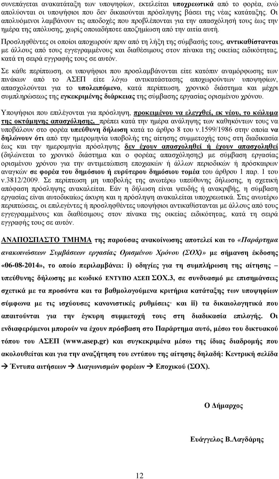 Πξνζιεθζέληεο νη νπνίνη απνρσξνύλ πξηλ από ηε ιήμε ηεο ζύκβαζήο ηνπο, αληηθαζίζηαληαη κε άιινπο από ηνπο εγγεγξακκέλνπο δηαζέζηκνπο ζηνλ πίλαθα ηεο νηθείαο εηδηθόηεηαο, ά ηε ζεηξά εγγξαθήο ηνπο ζε