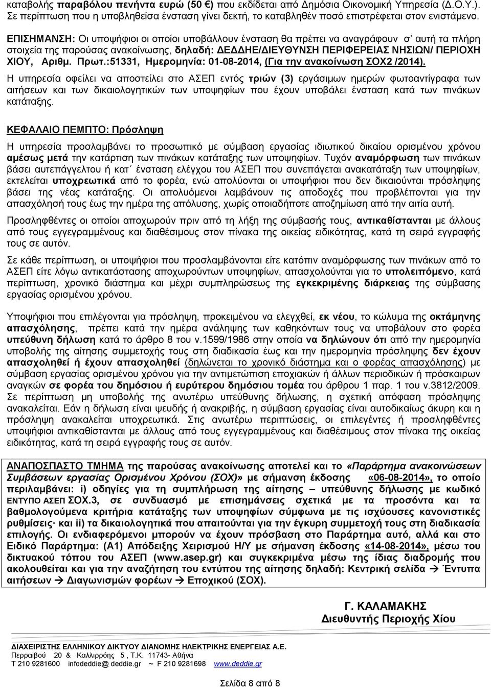 :51331, Ημερομηνία: 01-08-2014, (Για την ανακοίνωση ΣΟΧ2 /2014).