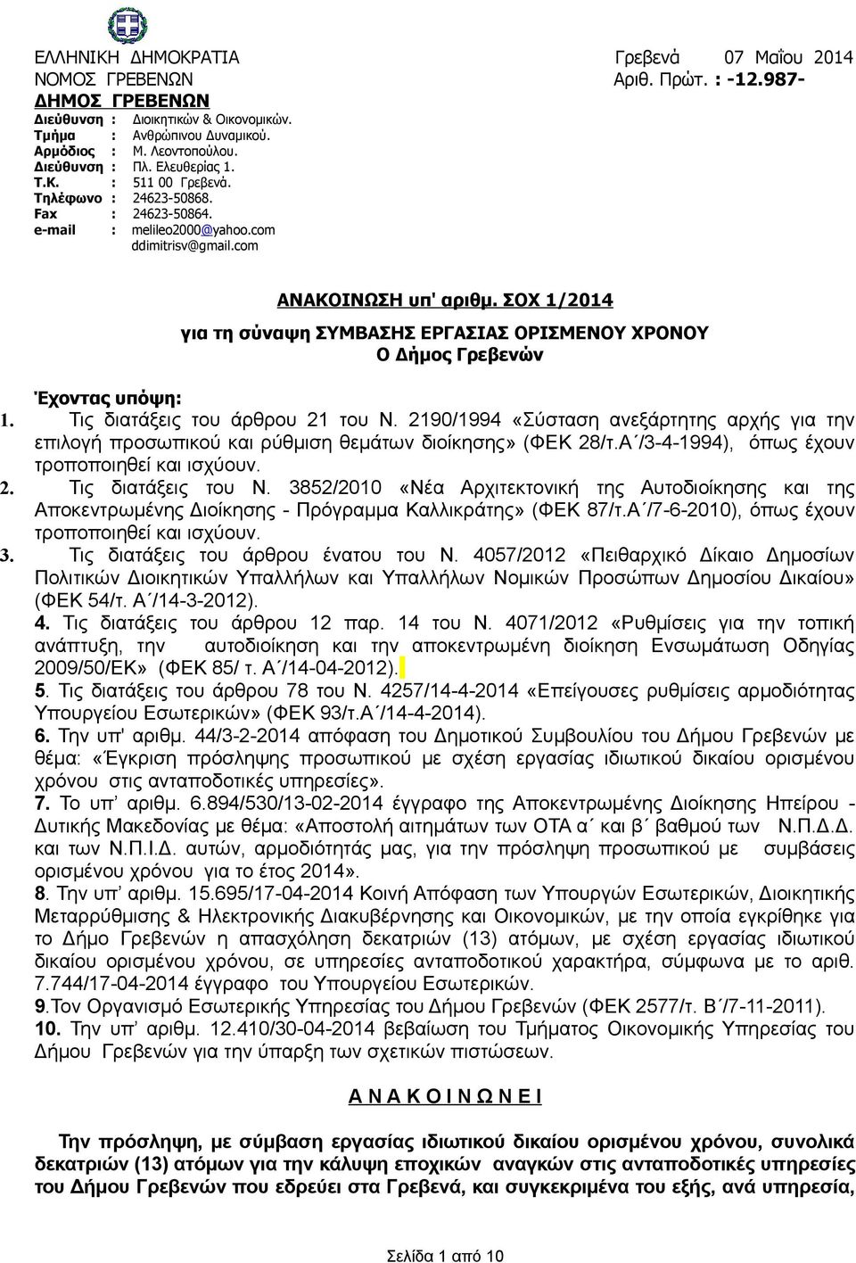 ΣΟΧ 1/2014 για τη σύναψη ΣΥΜΒΑΣΗΣ ΕΡΓΑΣΙΑΣ ΟΡΙΣΜΕΝΟΥ ΧΡΟΝΟΥ Ο Δήμος Γρεβενών Έχοντας υπόψη: 1. Τις διατάξεις του άρθρου 21 του Ν.