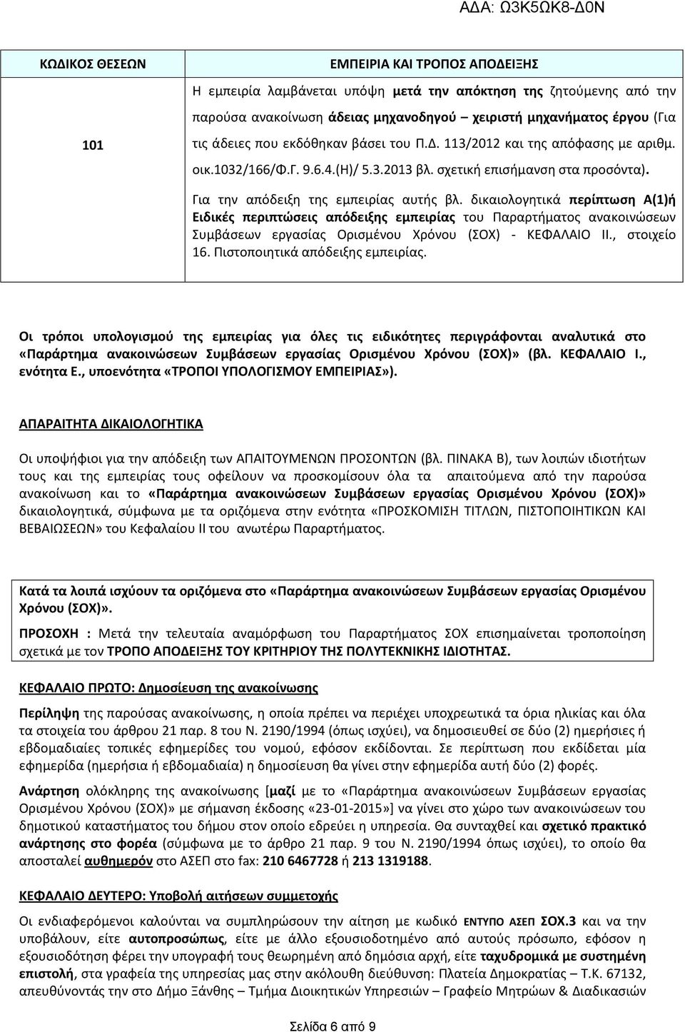 δικαιολογητικά περίπτωση Α(1)ή Ειδικές περιπτώσεις απόδειξης εμπειρίας του Παραρτήματος ανακοινώσεων Συμβάσεων εργασίας Ορισμένου Χρόνου (ΣΟΧ) - ΚΕΦΑΛΑΙΟ IΙ., στοιχείο 16.