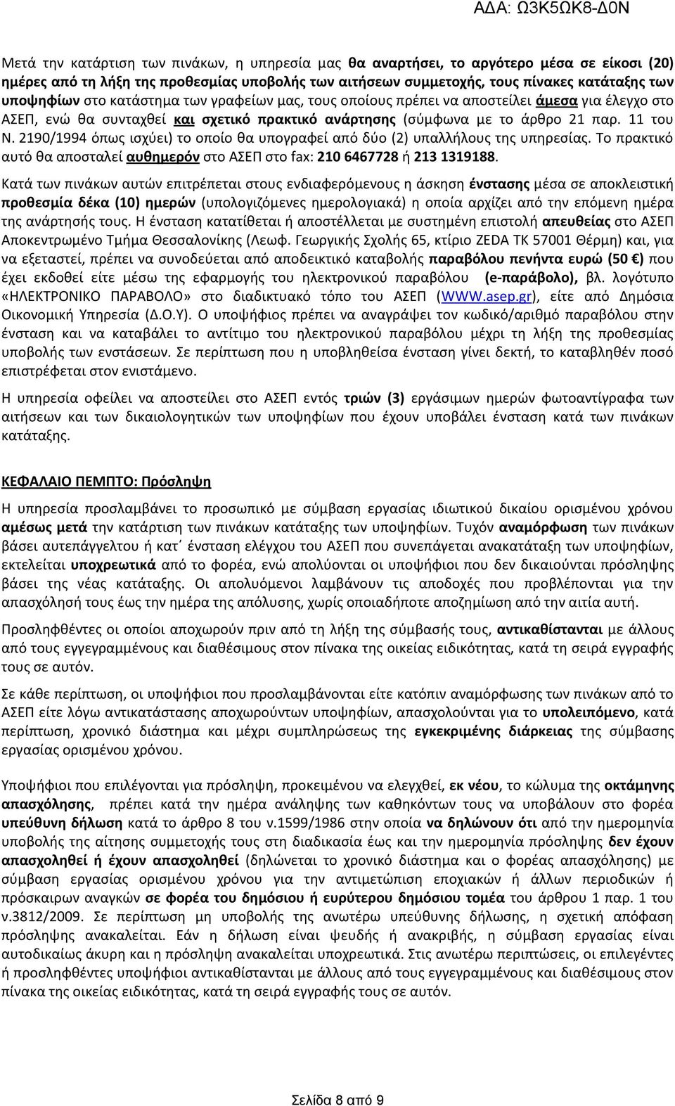 2190/1994 όπως ισχύει) το οποίο θα υπογραφεί από δύο (2) υπαλλήλους της υπηρεσίας. Το πρακτικό αυτό θα αποσταλεί αυθημερόν στο ΑΣΕΠ στο fax: 210 6467728 ή 213 1319188.