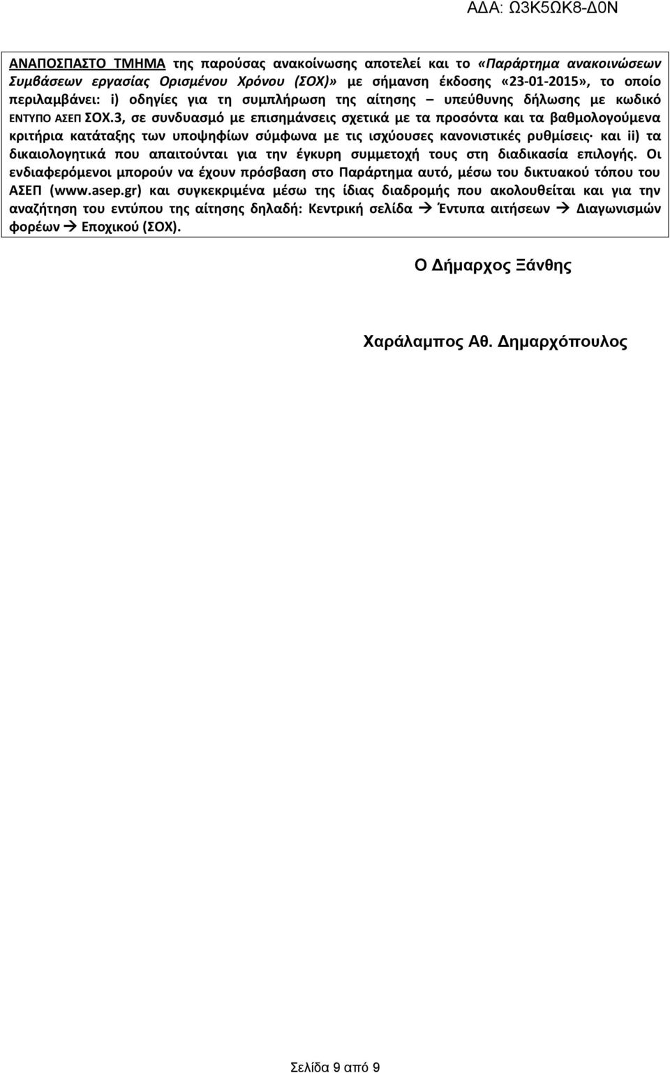 3, σε συνδυασμό με επισημάνσεις σχετικά με τα προσόντα και τα βαθμολογούμενα κριτήρια κατάταξης των υποψηφίων σύμφωνα με τις ισχύουσες κανονιστικές ρυθμίσεις και ii) τα δικαιολογητικά που απαιτούνται