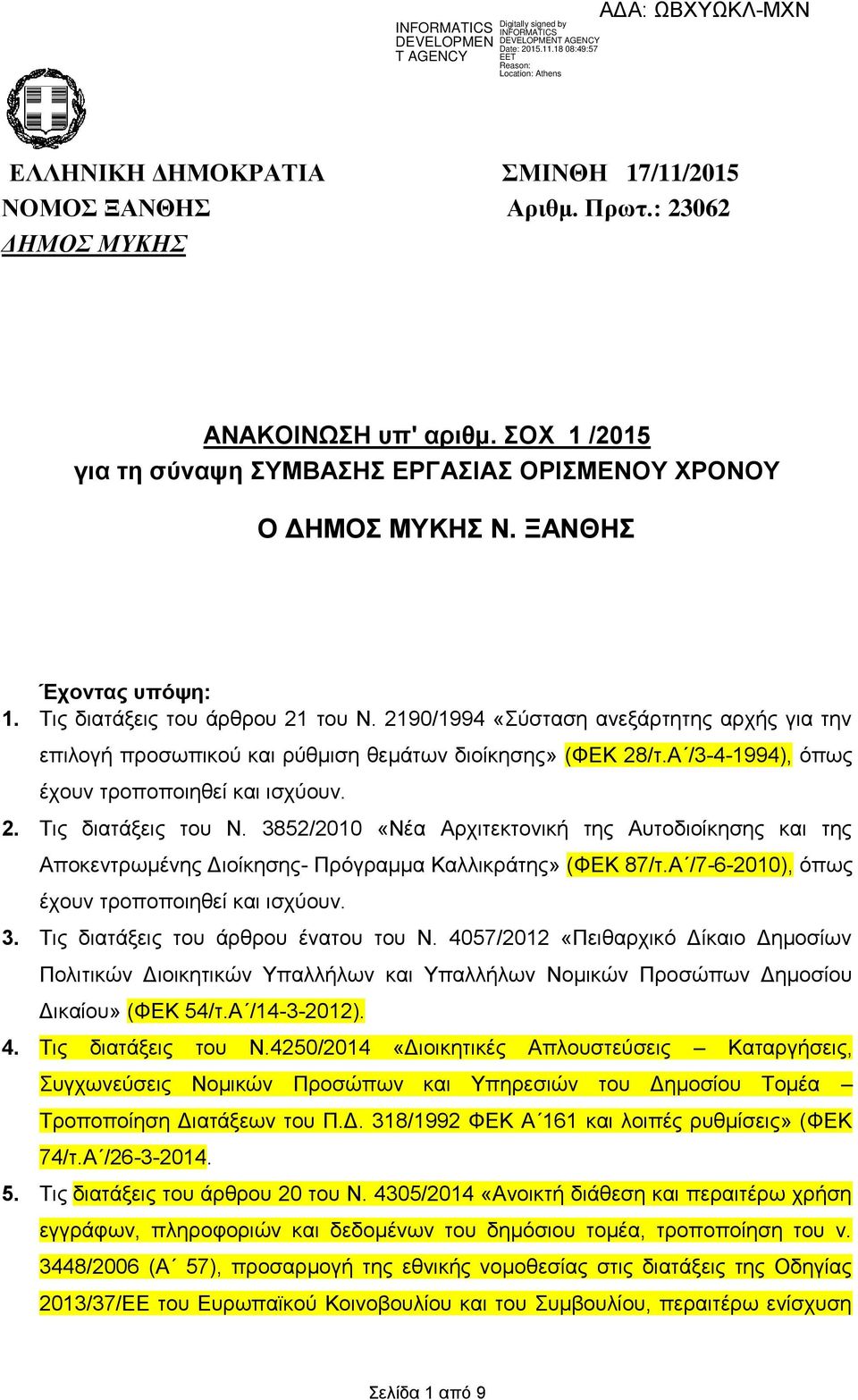 Α /3-4-1994), όπως έχουν τροποποιηθεί και ισχύουν. 2. Τις διατάξεις του Ν. 3852/2010 «Νέα Αρχιτεκτονική της Αυτοδιοίκησης και της Αποκεντρωμένης Διοίκησης- Πρόγραμμα Καλλικράτης» (ΦΕΚ 87/τ.