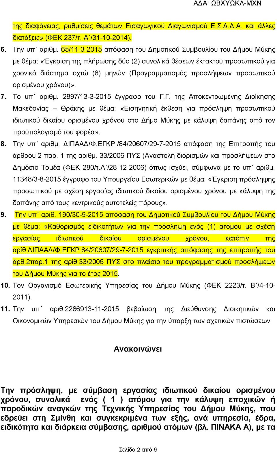 προσλήψεων προσωπικού ορισμένου χρόνου)». 7. Το υπ αριθμ. 2897/13-3-2015 έγγραφο του Γ.