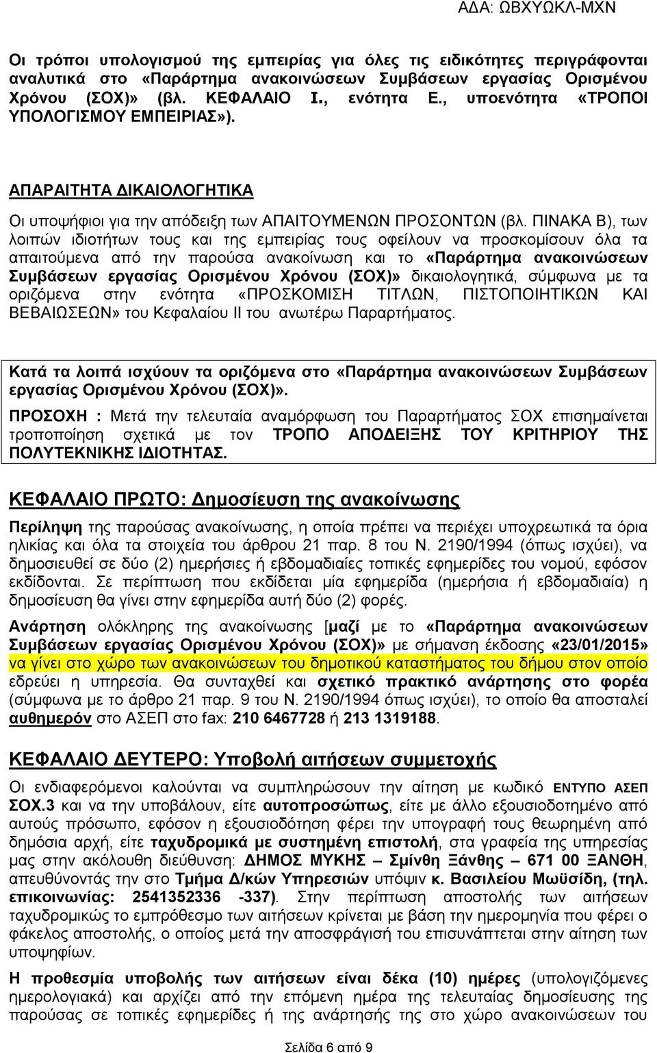 ΠΙΝΑΚΑ Β), των λοιπών ιδιοτήτων τους και της εμπειρίας τους οφείλουν να προσκομίσουν όλα τα απαιτούμενα από την παρούσα ανακοίνωση και το «Παράρτημα ανακοινώσεων Συμβάσεων εργασίας Ορισμένου Χρόνου