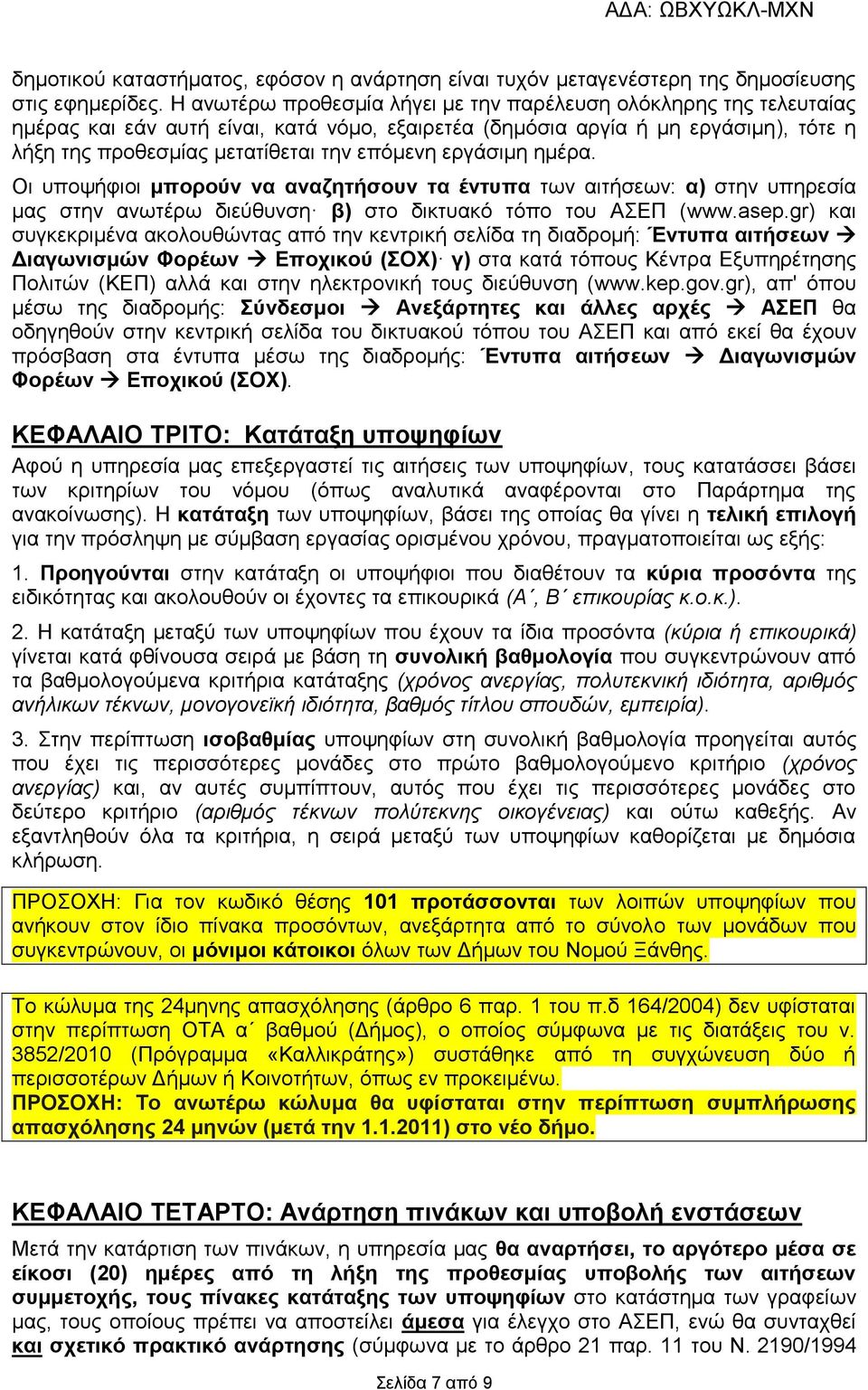 εργάσιμη ημέρα. Οι υποψήφιοι μπορούν να αναζητήσουν τα έντυπα των αιτήσεων: α) στην υπηρεσία μας στην ανωτέρω διεύθυνση β) στο δικτυακό τόπο του ΑΣΕΠ (www.asep.