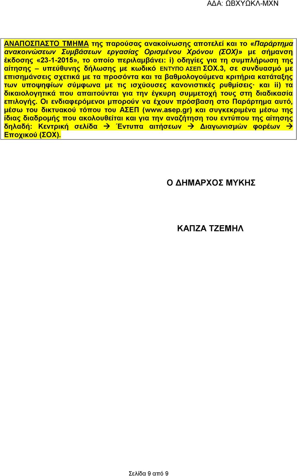 3, σε συνδυασμό με επισημάνσεις σχετικά με τα προσόντα και τα βαθμολογούμενα κριτήρια κατάταξης των υποψηφίων σύμφωνα με τις ισχύουσες κανονιστικές ρυθμίσεις και ii) τα δικαιολογητικά που απαιτούνται