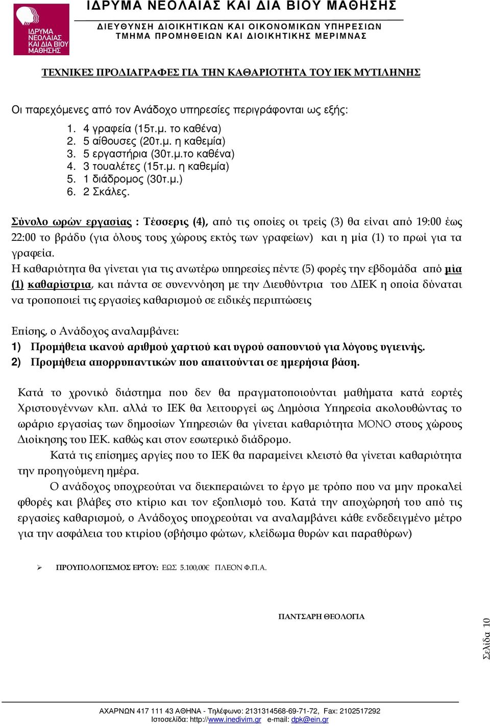 Σύνολο ωρών εργασίας : Τέσσερις (4), α ό τις ο οίες οι τρείς (3) θα είναι α ό 19:00 έως 22:00 το βράδυ (για όλους τους χώρους εκτός των γραφείων) και η µία (1) το ρωί για τα γραφεία.