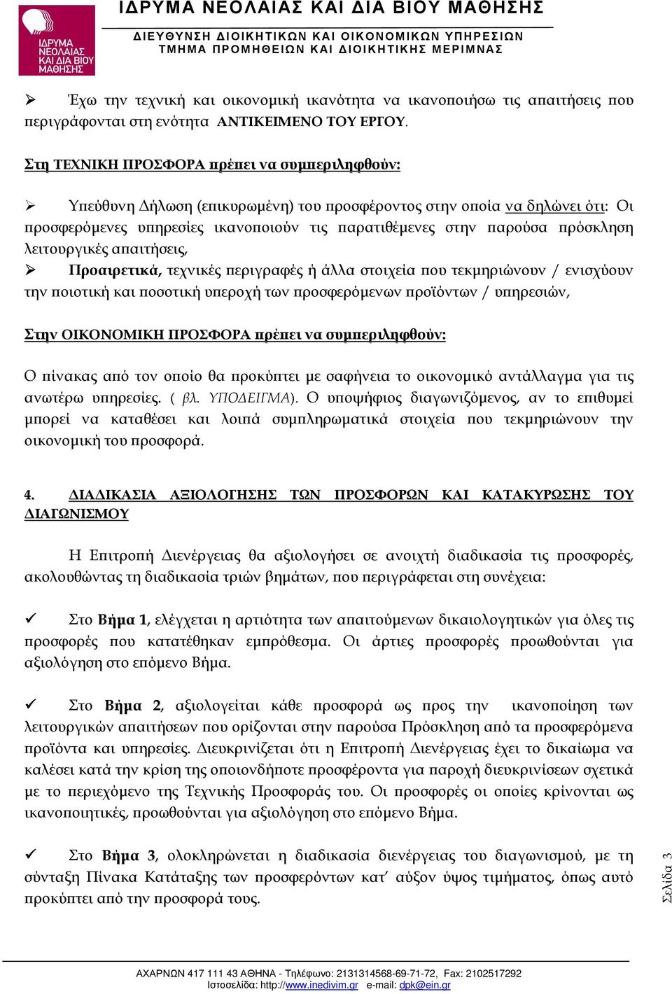 λειτουργικές α αιτήσεις, Προαιρετικά, τεχνικές εριγραφές ή άλλα στοιχεία ου τεκµηριώνουν / ενισχύουν την οιοτική και οσοτική υ εροχή των ροσφερόµενων ροϊόντων / υ ηρεσιών, Στην ΟΙΚΟΝΟΜΙΚΗ ΠΡΟΣΦΟΡΑ ρέ