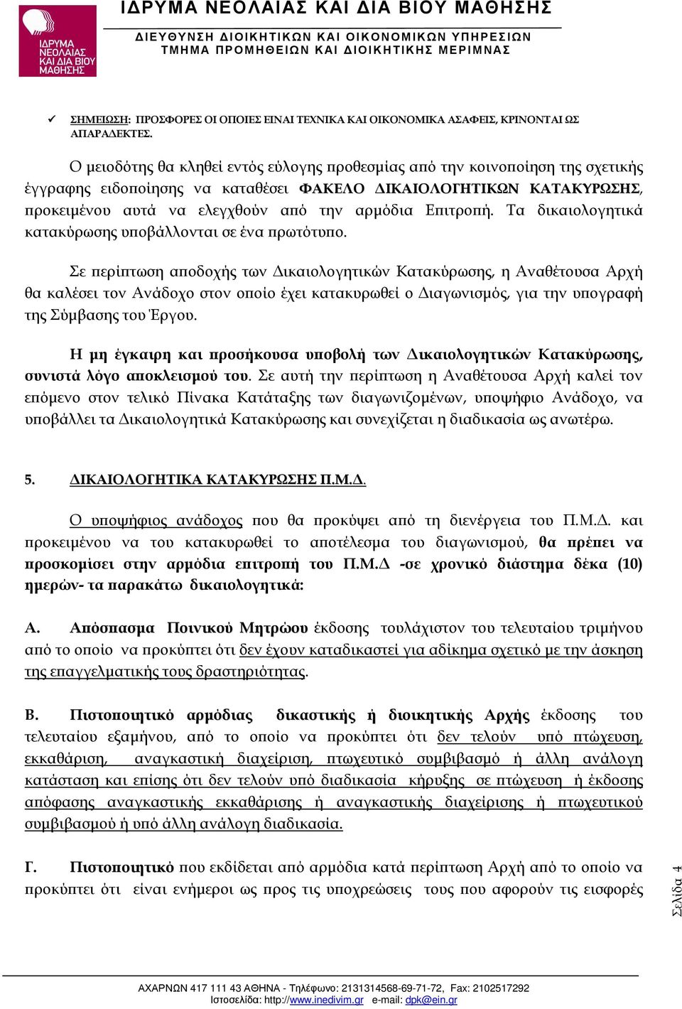 ή. Τα δικαιολογητικά κατακύρωσης υ οβάλλονται σε ένα ρωτότυ ο.