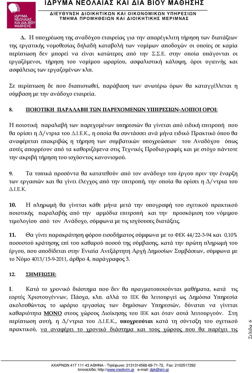 Σε ερί τωση δε ου δια ιστωθεί, αράβαση των ανωτέρω όρων θα καταγγέλλεται η σύµβαση µε την ανάδοχο εταιρεία. 8.