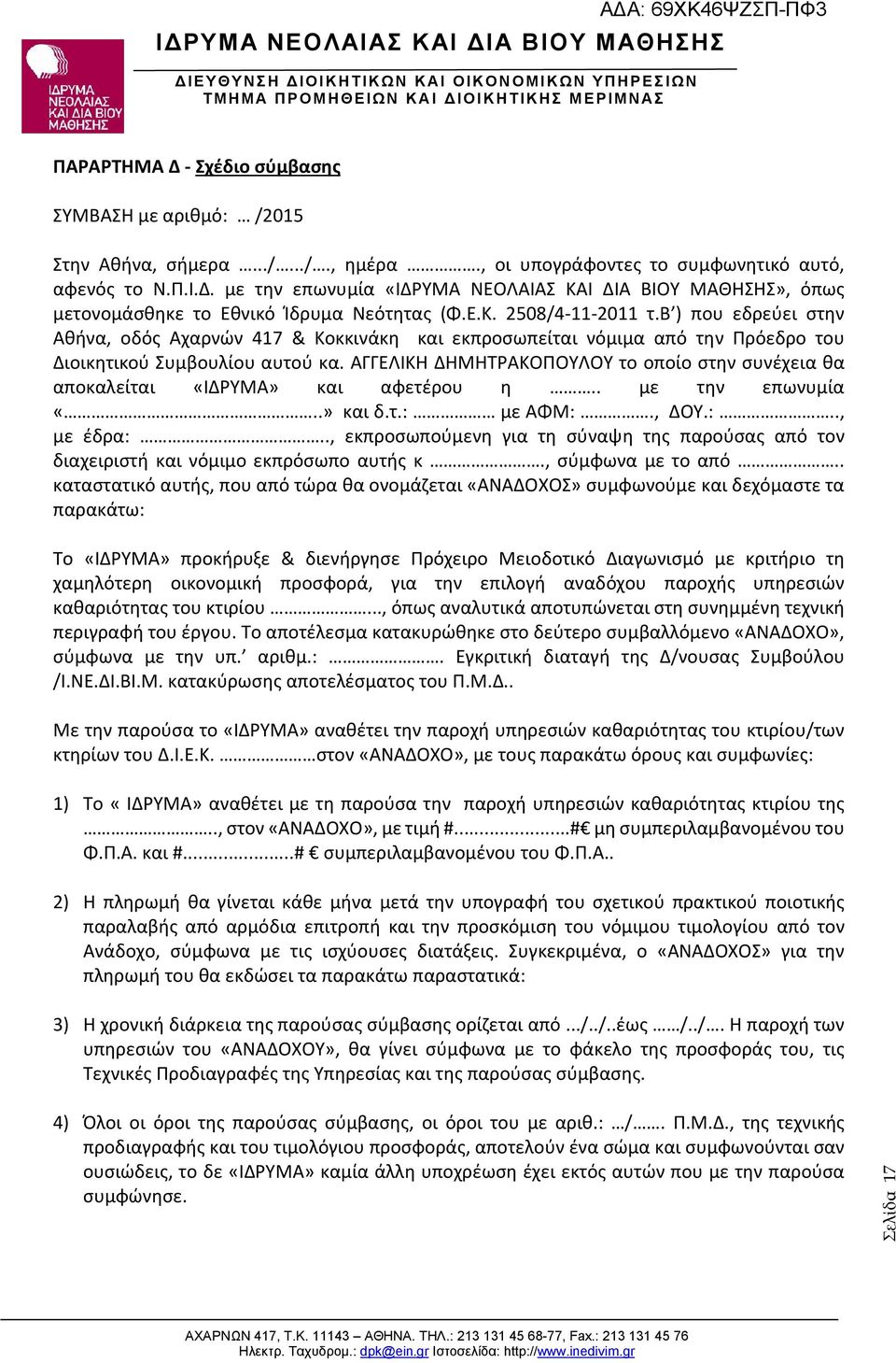 ΑΓΓΕΛΙΚΗ ΔΗΜΗΤΡΑΚΟΠΟΥΛΟΥ το οποίο στην συνέχεια θα αποκαλείται «ΙΔΡΥΜΑ» και αφετέρου η.. με την επωνυμία «..» και δ.τ.: με ΑΦΜ:., ΔOY.:.., με έδρα:.