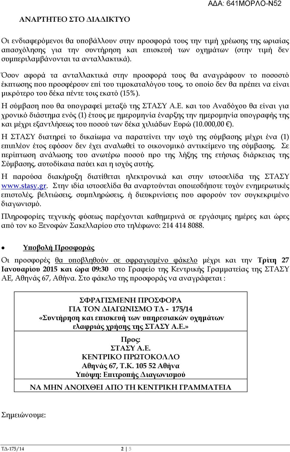 Όσον αφορά τα ανταλλακτικά στην ροσφορά τους θα αναγράφουν το οσοστό έκ τωσης ου ροσφέρουν ε ί του τιµοκαταλόγου τους, το ο οίο δεν θα ρέ ει να είναι µικρότερο του δέκα έντε τοις εκατό (15%).